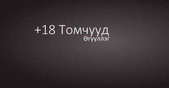 Багшдаа өгсөн анхны шөнө /+18/